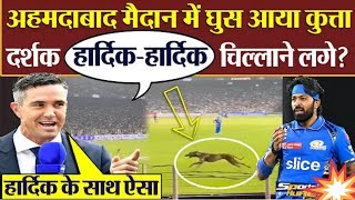 MIvsGT मैदान में घुसा कुत्ता दर्शक Hardik-Hardik हार्दिक चिल्लाने लगे? Peterson Hardik Pandya Booed