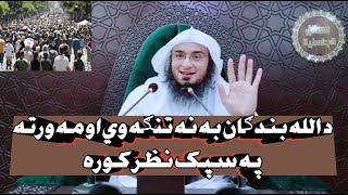 د الله بندګان به نه تنګه وي او مه ورته په سپک نظر کورہ