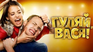 Гуляй, Вася! | Фильм в HD