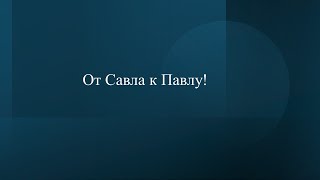 Игорь Горелик. От Савла к Павлу.