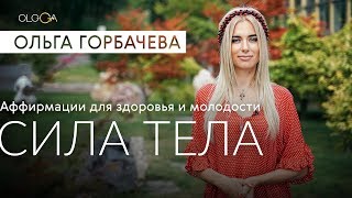 ОЛЬГА ГОРБАЧЕВА — CИЛА АФФИРМАЦИЙ | Сила Тела