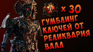 Гемблинг 30 ключей от Реликвария Ваал. Есть ли профит и что внутри? Gambling x30 Vaal Reliquary Key