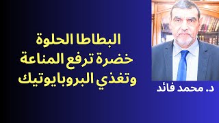 الدكتور ممد فائد || البطاطا الحلوة  خضرة المناعة  ضرورية للسرطان والكبد والجهاز الضمي