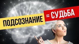 Подсознание может всё: Подсознание формирует нашу реальность, НО не хочет меняться. Магия реальности