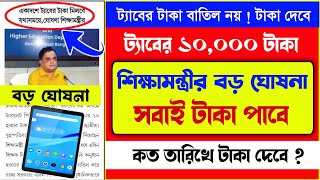 ট্যাবের টাকা নিয়ে বড় ঘোষণা  | mobile 10000 taka kobe pabo | taber taka kobe dibe 2024