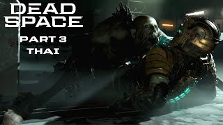 Dead Space Remake ไทย Part 3