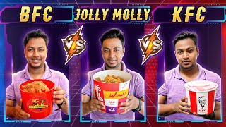 কোনটি সেরা? BFC vs KFC vs JollyMolly !? চিকেন ফ্রাই এর যুদ্ধ! 🤯