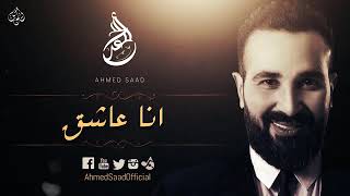 احمد سعد ونهال نبيل- انا عاشق 🎵