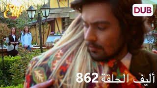 أليف الحلقة 862 | دوبلاج عربي