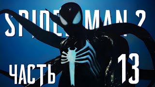 Зверь здесь - Без лишнего - Marvel's Spider-Man 2 - Геймплейное прохождение #13