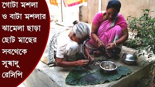 গোটা ও বাটা মশলার ঝামেলা ছাড়া ছোট মাছের সবথেকে সুস্বাদু রেসিপি | best traditional small fish recipe