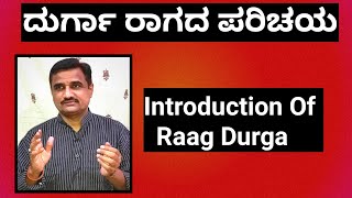 ದುರ್ಗಾರಾಗದ ಪರಿಚಯ|introduction of raag durga|sangeetasadhana|jayateerthajahagirdar|hindustanimusic|