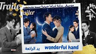 اوست بداية دراما 🇨🇳 اليد رائعة wonderful hand موسيقى دون كلمات 💙