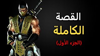 قصة سلسلة مورتال كومبات (الجزء الأول) - Mortal Kombat