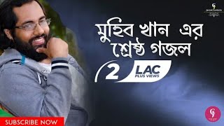 Muhib khan Jongi Song | জাগ্রত কবি মুহিব খানের জঙ্গী সংগীত। জঙ্গি মারো জঙ্গি ধরো জঙ্গি ভরো জেলে...