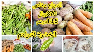 تقدية الدجاج18,5درهم🍗 والخضر 3دراهم كلشي رخيص الحمد لله