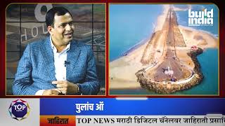 TOP NEWS PRIME TIME LIVE : 'बिल्डिंग ब्रिजेस :शेपिंग द फ्युचर' लेखक वैभव डांगे यांची विशेष मुलाखत