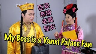 My Boss is a Yanxi Palace Fanatic