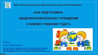 вебинар на тему «Как подготовить общеобразовательное учреждение к новому учебному году