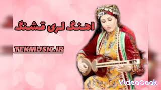 اهنگ لری شاد محلی#موزیک #لری_شاد #لری #اهنگ #آهنگ #شاد #محلي #لرستان #رقص_شاد