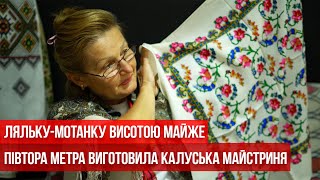 Ляльку-мотанку висотою майже півтора метра виготовила калуська майстриня