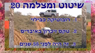 שיטוט ומצלמה 20