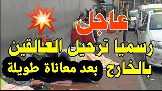 السلطات العليا في البلاد تعطي الضوء الأخضر لترحيل المغاربة العالقين إلى أرض الوطن !