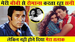 राजेश खन्ना की बीवी डिम्पल से रोमांस करता रहा सनी, पर नहीं होने दिया तलाक ! Rajesh Khanna Sad Stoty