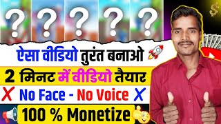 📢 ऐसा वीडियो तुरंत बनाओ - 2 मिनट में वीडियो तैयार ❌ No Face - No Voice ❌ 100% Channel Monetize ✅