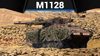 КУСТОВОЙ ДЕМОН M1128 Wolfpack в War Thunder