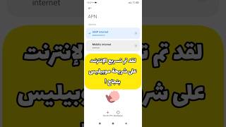 تسريع الإنترنت على شريحة موبيليس Mobilis