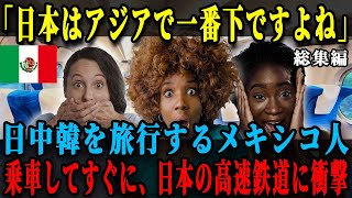 【海外の反応】「日本はしょせんアジアで最低な国でしょ？」メキシコ人女性たちが日本、中国、韓国の高速鉄道を乗り比べた結果...唖然とする事態に！【総集編】