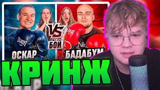 КАША СМОТРИТ: ОСКАР vs БАДАБУМЧИК БОЙ! УВЕЗЛИ на СКОРОЙ! #каша #kussia #кашареакция #kussiaреакция