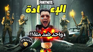 واحد ضد مئة في فورت نايت ريلود القديمة🔥(كسرت السيت اب😭)| Fortnite