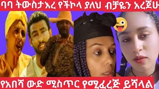 አርትስት ባባ ትወና ትውስታ #እረ የቼክ ያለህ ብቻዬን አረጀሁ ከሀበሻ ወንድ የሚፈረጅ ወናፍ ለትዳር ጥሩ።ነው