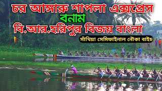 চর আঙ্গারু শাপলা এক্সপ্রেস Vs বি আর হরিপুর বিজয় বাংলা! | সাথিয়া বোয়াইলমারী সেমিফাইনাল নৌকা বাইচ ২০২১