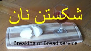 Breaking Of Bread    سرویس شکستن نان