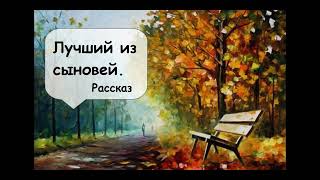 Лучший из сыновей? Семейная история из жизни слушать, Аудиокнига Рассказчик