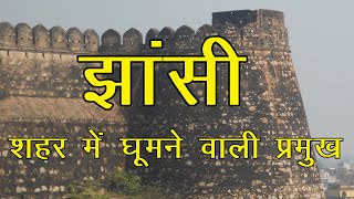 Major places to visit in Jhansi || झांसी में घूमने वाली प्रमुख जगह || Jhansi city,