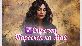 Стрелец ♐️Расклад на Май #стрелец #тароскоп #гороскоп