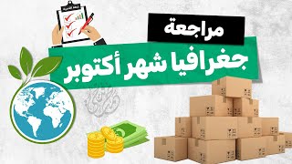 مراجعة شهر أكتوبر جغرافيا | تانية ثانوى | الترم الأول