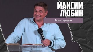 Максим Любин - Всем сердцем (24.09.2023)