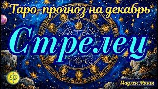 Стрелец ♐️ ТАРО-ПРОГНОЗ на декабрь 2024. Внимательно относитесь к финансам.