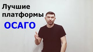 Лучшие платформы ОСАГО для страхового агента / Страховой агент