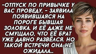 На пороге явилась бывшая золовка. Но такого приема она не ожидала...