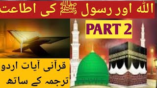 Allah Aur Rasool Saw ki Ataat I Quran verses in Urdu And Hindi Translation(Part 2)