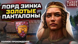 Лорд Зинка - золотые панталоны ➤ Manor Lords ➤ полное прохождение