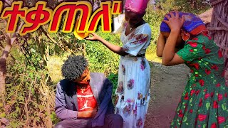 Ethiopian Movie: New Full Movie “ተቃጠለ” የገጠር ድራማ - Tekatele Yegeter Drama ● Amharic Movie ▶ 31