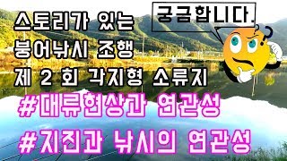 제2회 궁금합니다/각지형 저수지와 대류현상의 연관성/지진과 낚시