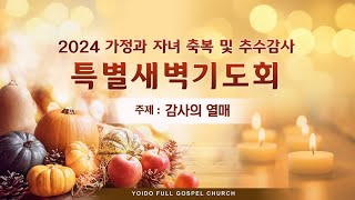 11월 5일(화) 가정과 자녀 축복 및 추수감사 특별새벽기도회